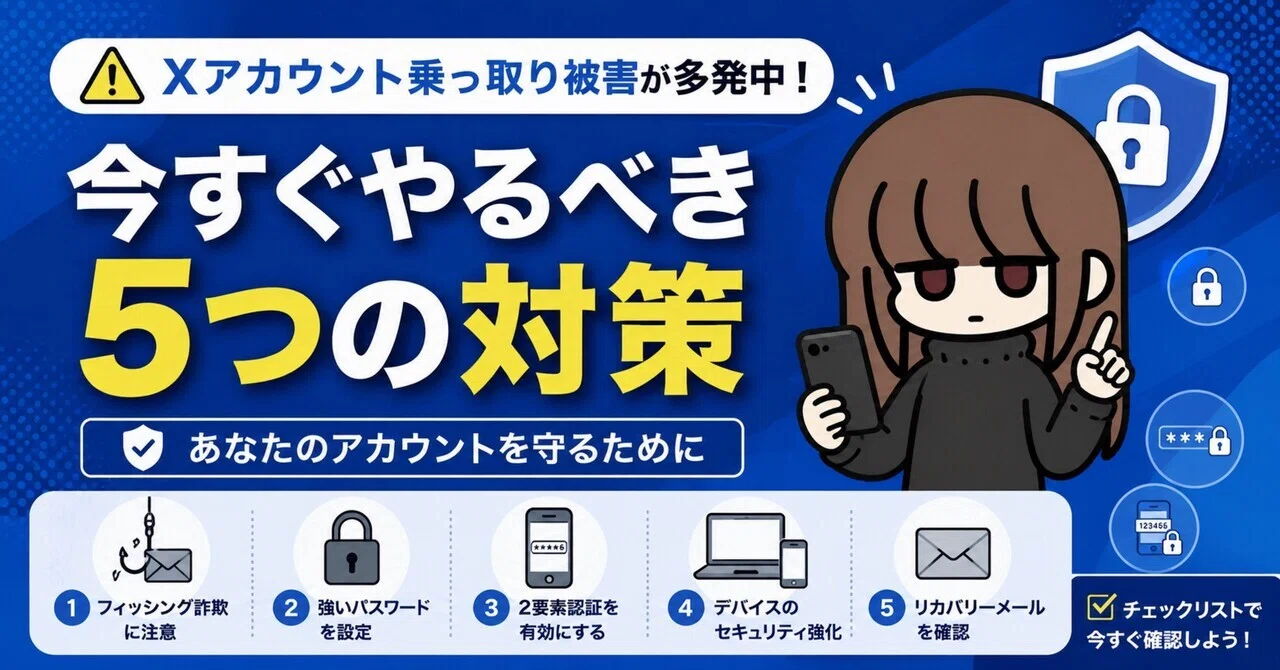 戒めアカウント様 ⚠️【重要】Xアカウント乗っ取り被害が多発中！今すぐやるべき5つの