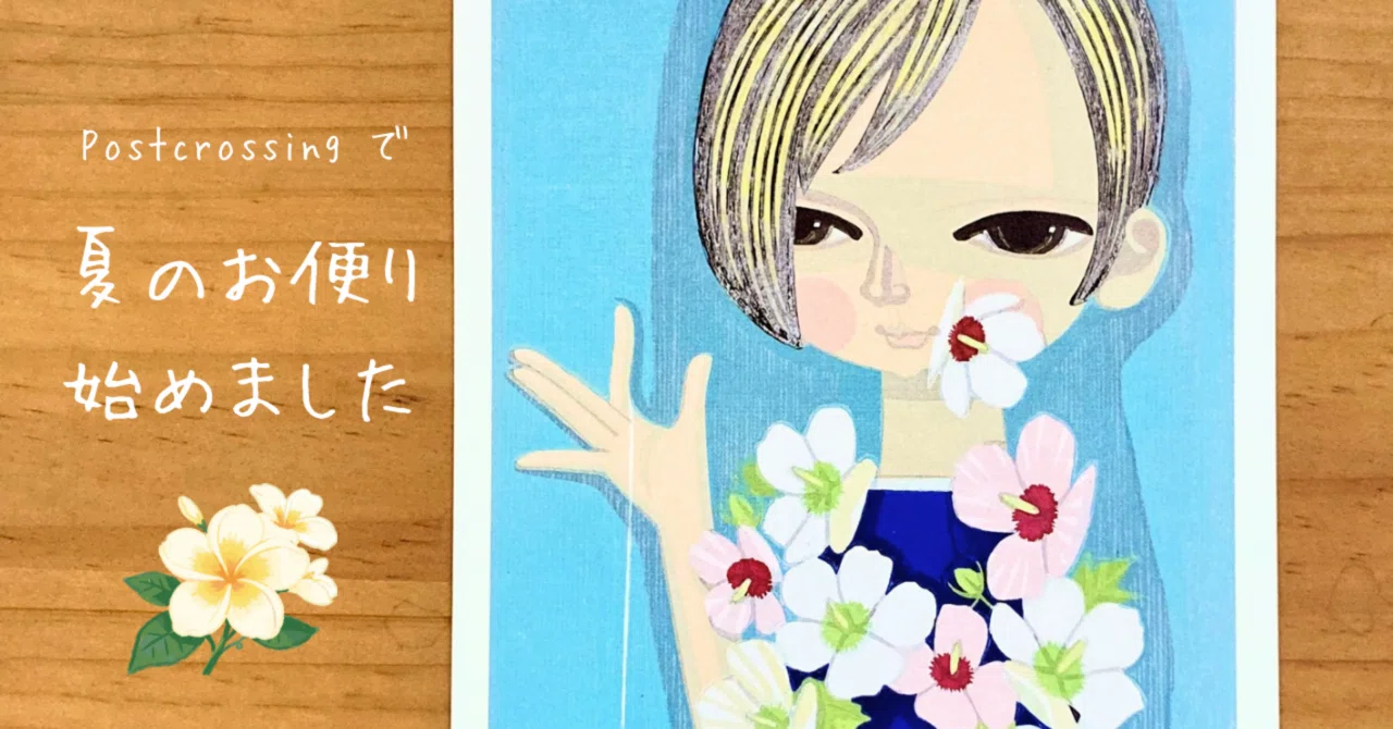 ポスクロで Summer Greetings 暑中見舞い始めました｜文子 （フミコ）