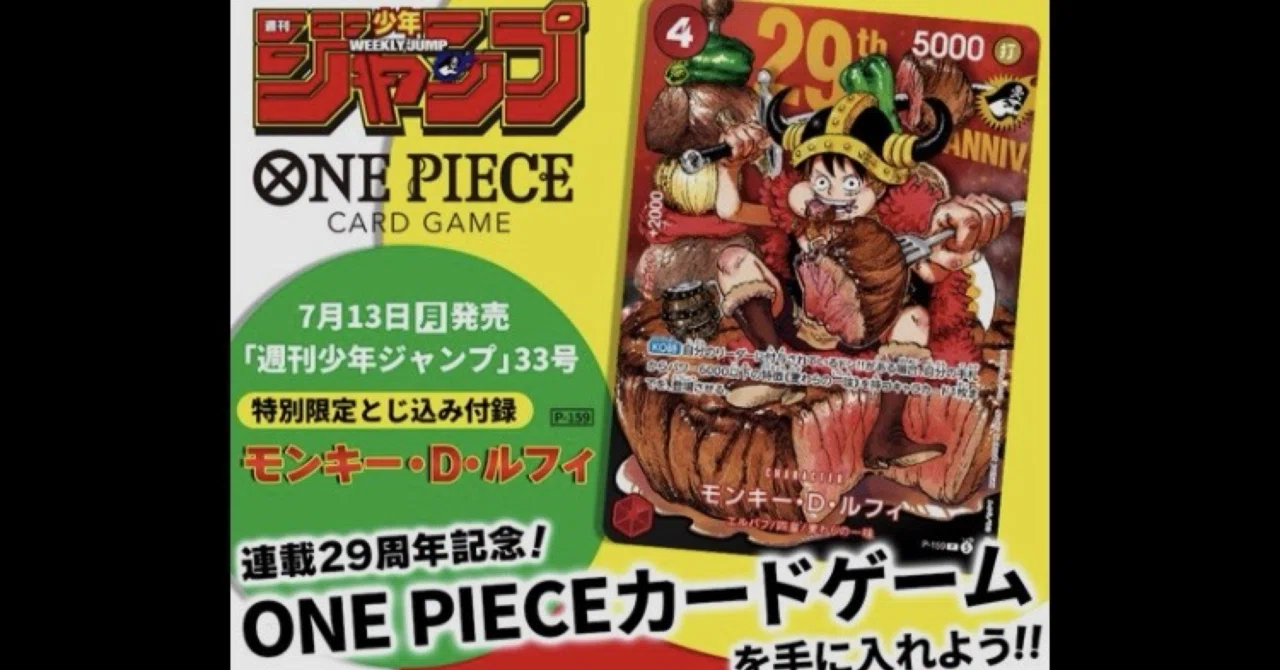ONE PIECE 特別限定 ジャンプ付録 カードゲーム ONE PIECEカードゲーム29周年記念カード：ジャンプ33号付録と全サの