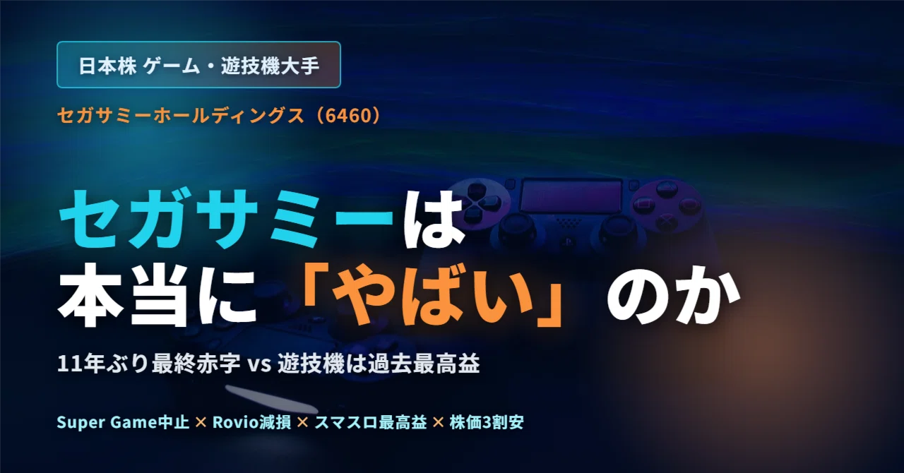 mii【赤字価格★在庫処分】 セガサミー（6460）は本当に「やばい」のか 〜11年ぶり最終赤字・Super