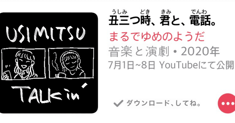 リモート企画 丑三つ時 君と 電話 ひらたあや ミュージカル作家 Note リモート企画 丑三つ時 君と 電話 ひらたあや ミュージカル作家 Note