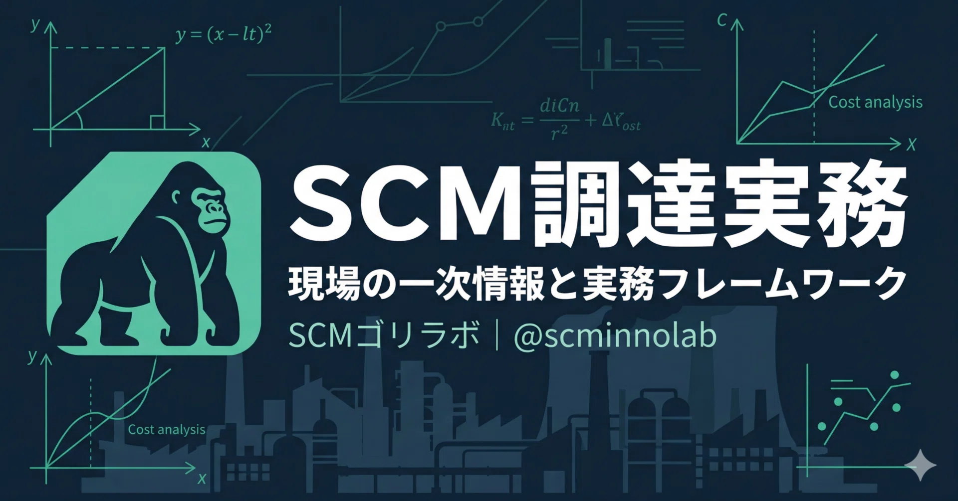 値上げを受ける瞬間に、値下げを仕込む 原料期ズレと見直し条項の実務 