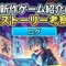 ログ@新作ゲーム紹介&ストーリー考察