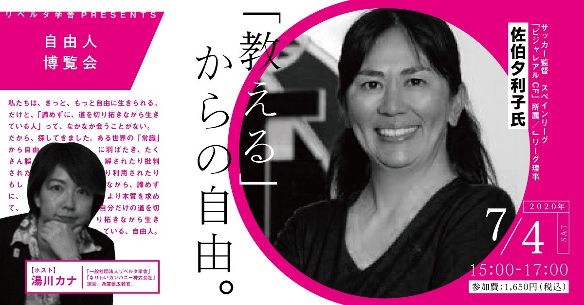 教える 本質について ビジャレアル指導者 Jリーグ理事の佐伯夕利子さんにきくぞ 自由人博覧会 湯川カナ リベルタ学舎 なりわいカンパニー Note 教える 本質について ビジャレアル指導者 Jリーグ理事の佐伯夕利子さんにきくぞ 自由人博覧会 湯川カナ リベルタ学舎 なりわいカンパニー Note