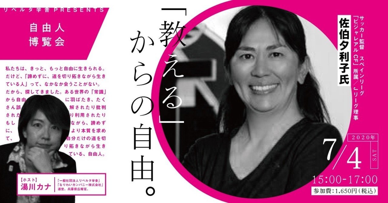 教える 本質について ビジャレアル指導者 Jリーグ理事の佐伯夕利子さんにきくぞ 自由人博覧会 湯川カナ リベルタ学舎 なりわいカンパニー Note
