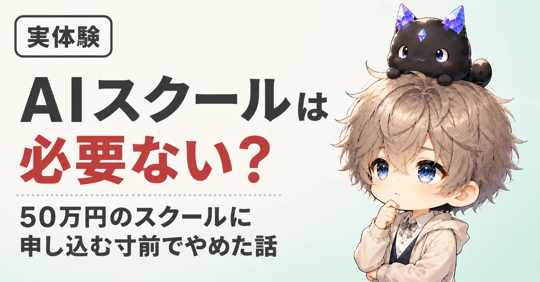 AIスクールは必要ない？50万円のスクールに申し込む寸前でやめた話 