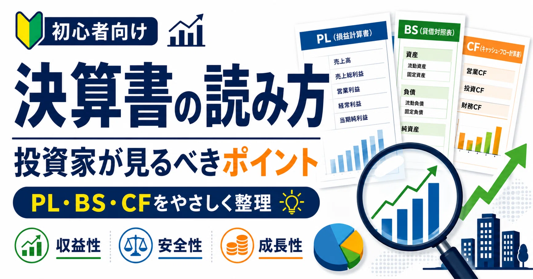 初心者でも分かる決算書の読み方｜株式投資に役立つ決算書の見方を
