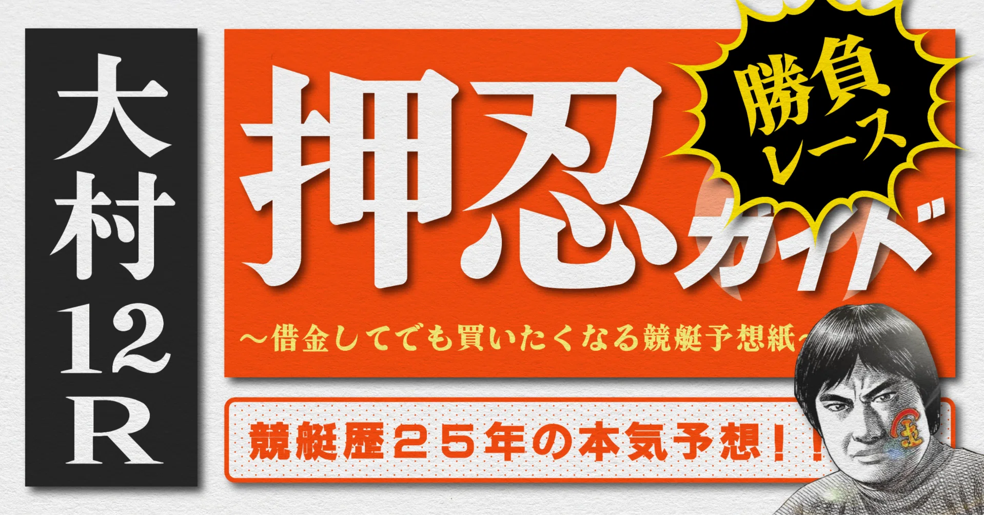 競艇1点勝負枠シークレットノート 2026.7.5版｜勝負レース｜大村初日｜12R｜直前予想｜押忍ガイド｜SH