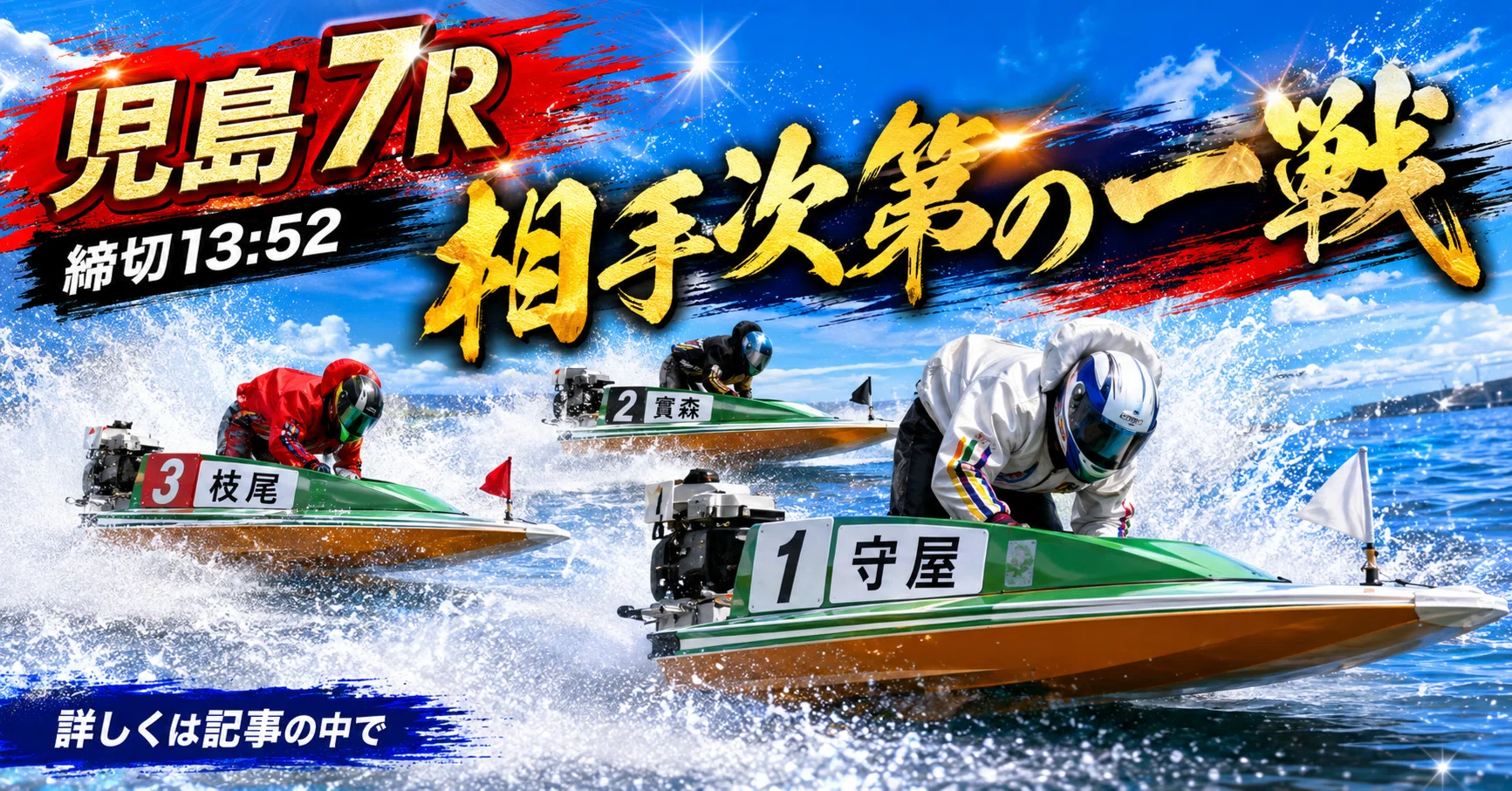 児島7R 締切13:52｜浪速の競艇予想師 七九