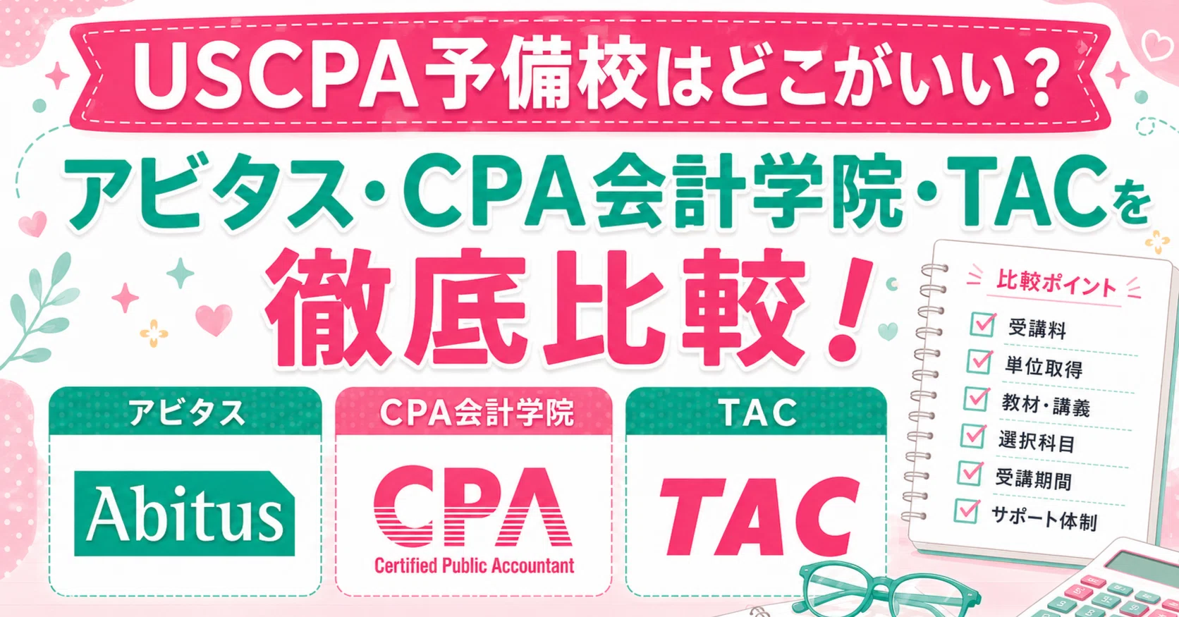 USCPA予備校はどこがいい？アビタス・CPA会計学院・TACを比較｜どこ