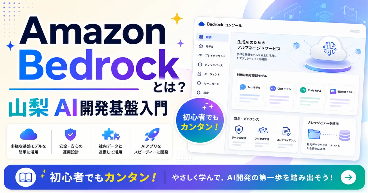 Amazon Bedrockとは？山梨 AI開発基盤入門｜アル｜山梨AI・AIスタートクラブ