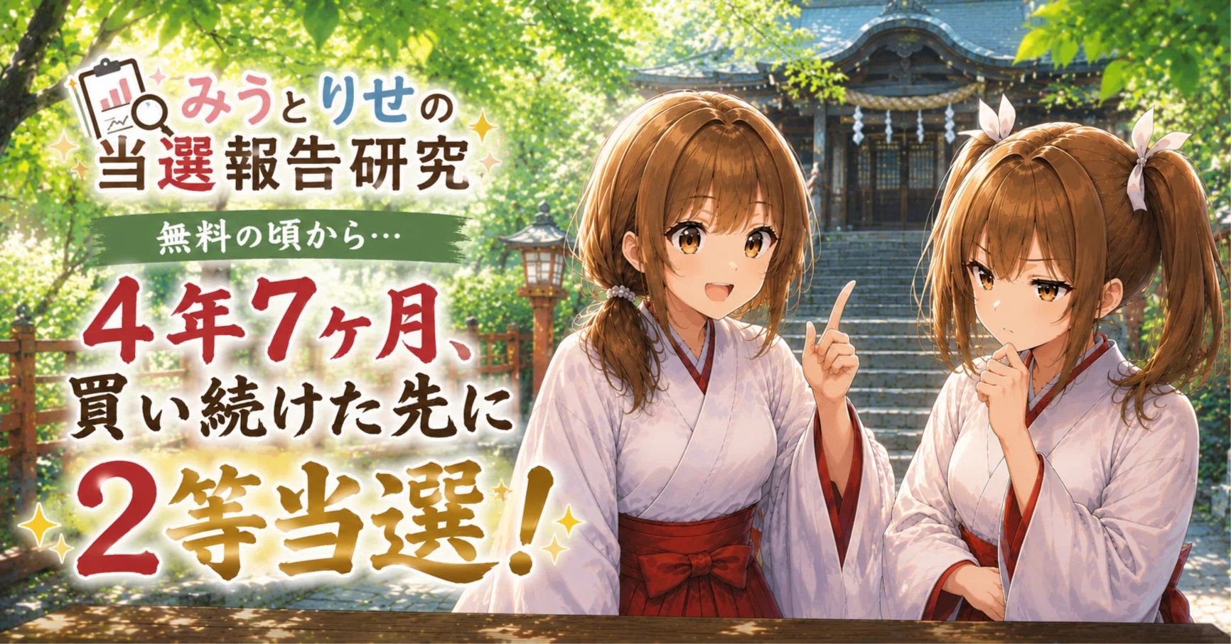 当選報告研究】無料の頃から4年7か月。その先で届いた2等当選のご報告
