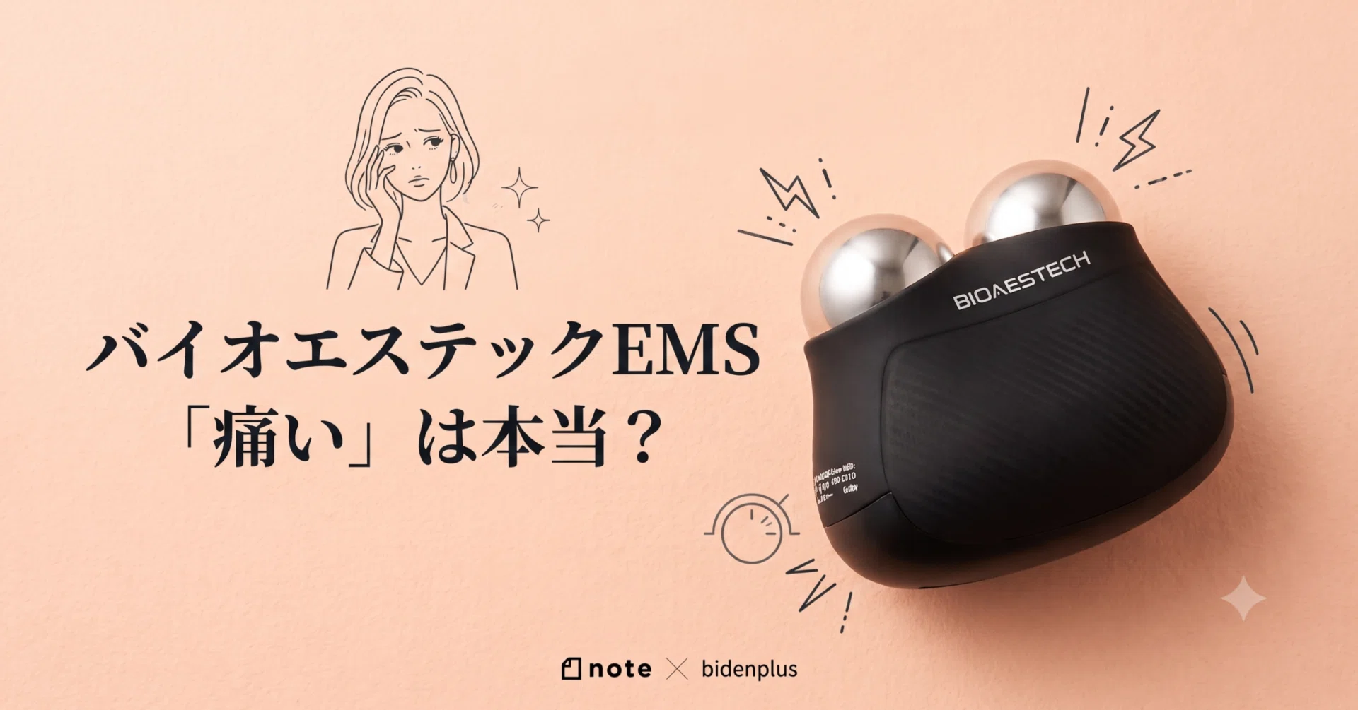 買って後悔した？】バイオエステックのEMSが痛すぎる原因と今すぐ