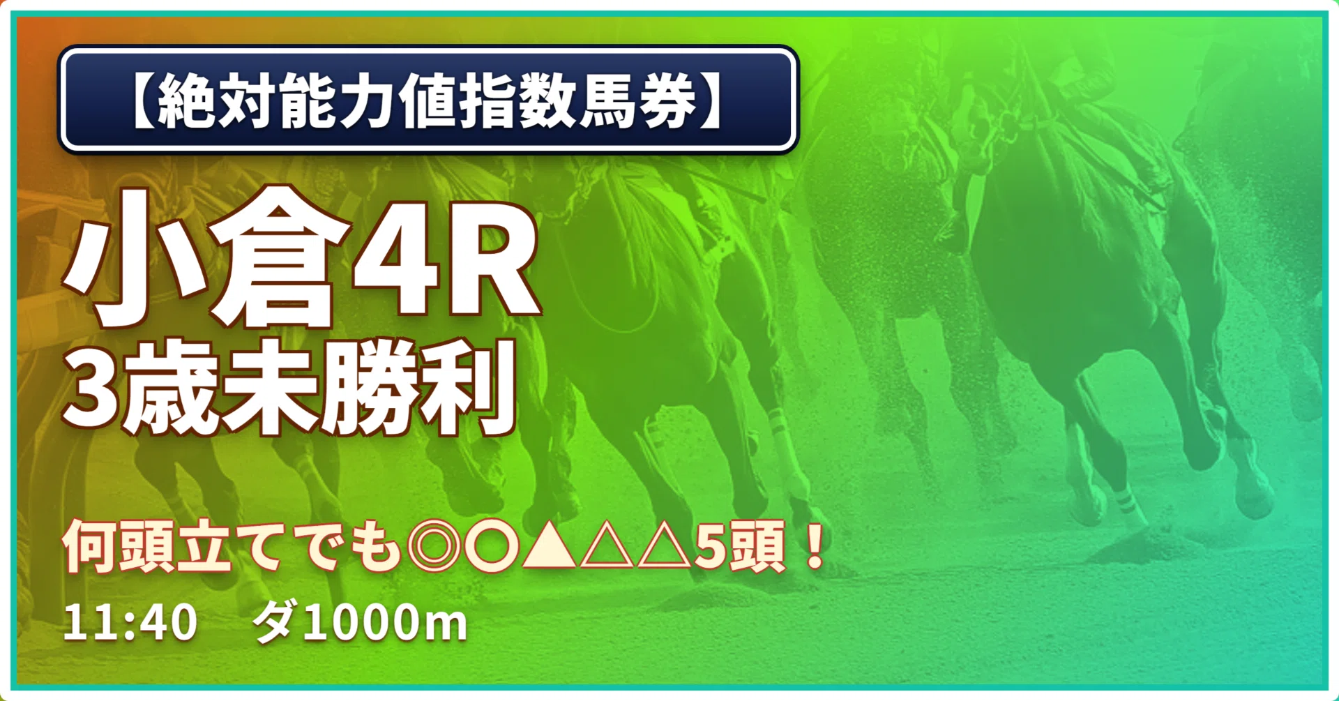 日)【絶対能力値指数馬券】小倉4R/3歳未勝利｜浅田駿の競馬道