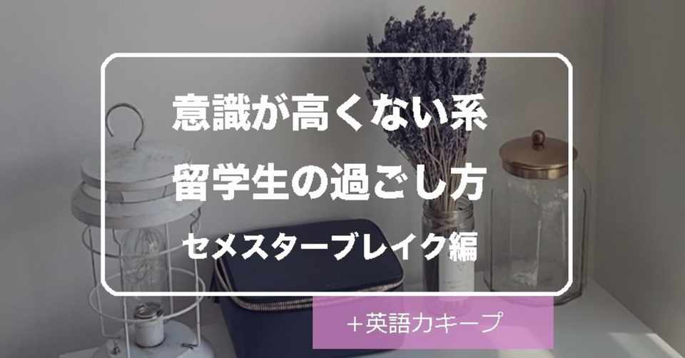 意識が高くない留学生の一日と英語力をキープする方法 たゆたう猫背 Note