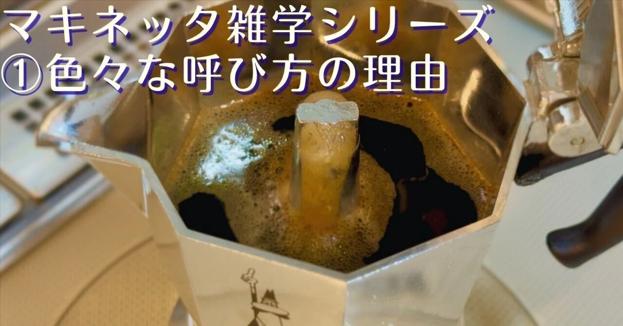 Moka Pot Trivia ① Differences in Names | Stovetop Coffee Maker