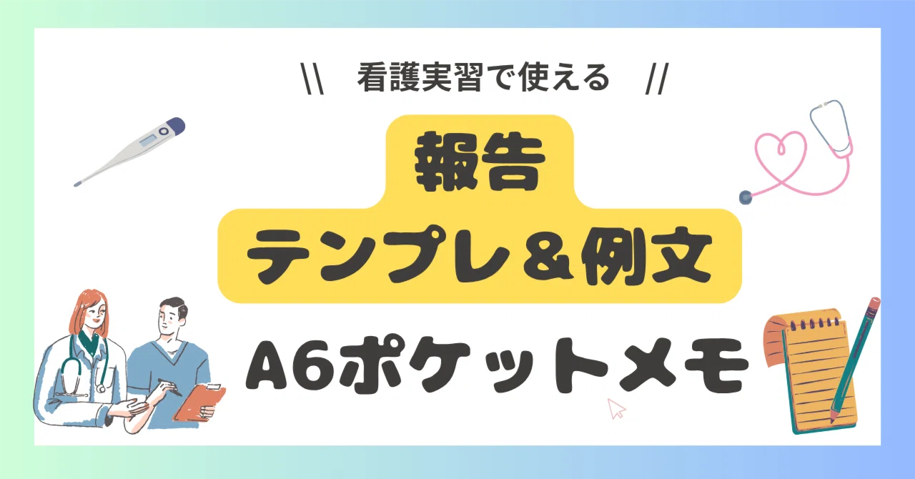 看護実習 報告＆例文 A6ポケットメモ｜ももんが看護