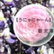 藤野矢【うにゃにゃーん】だより*日報版