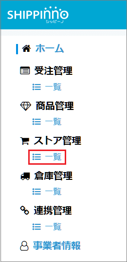 01_ストア管理「一覧」_シッピーノメールテンプレ1