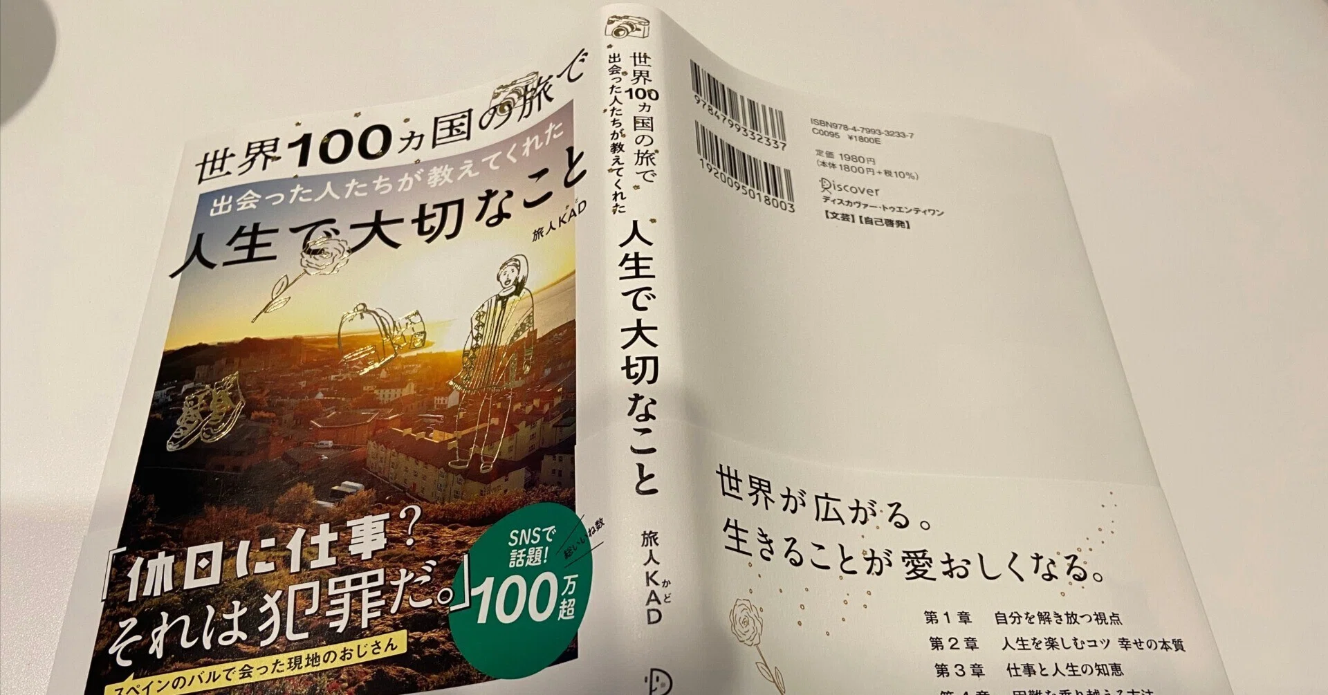 読書] -世界100カ国の旅で 出会った人たちが教えてくれた 人生で大切な