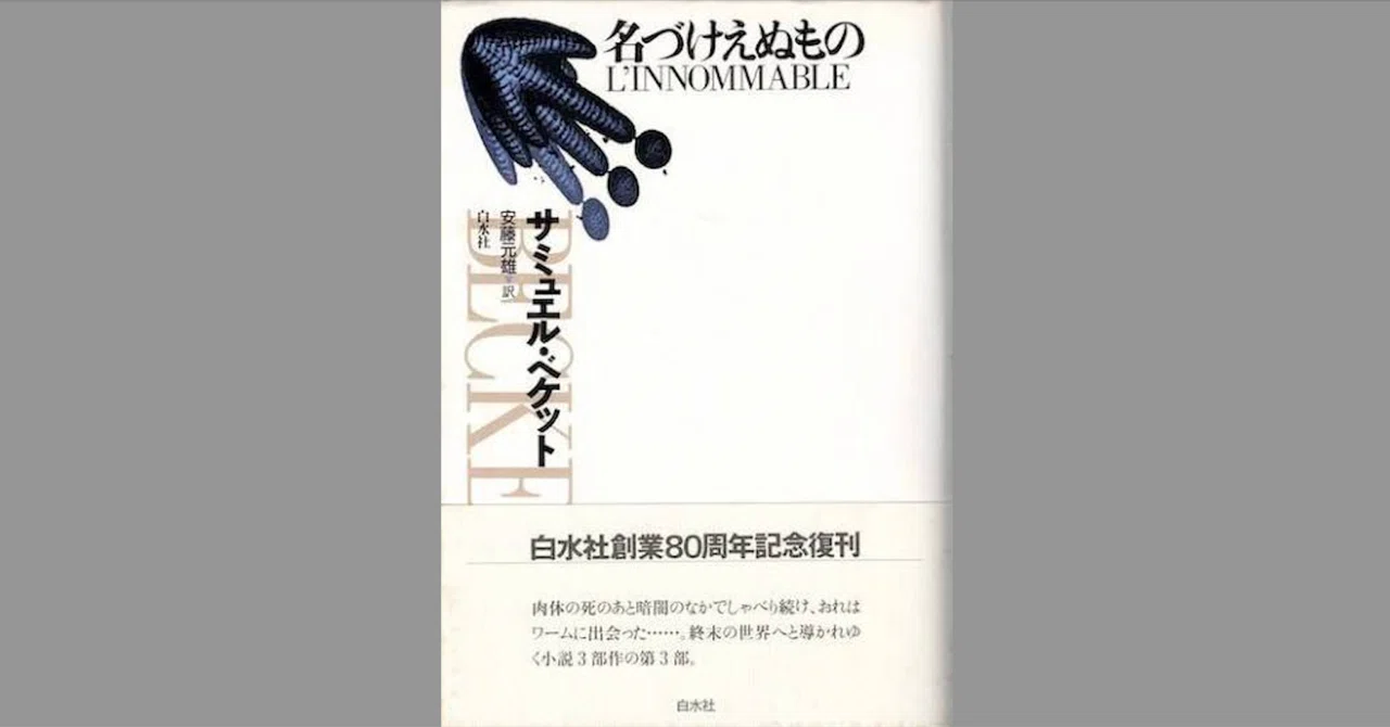 名づけえぬもの』 サミュエル・ベケット｜web マクロネシア