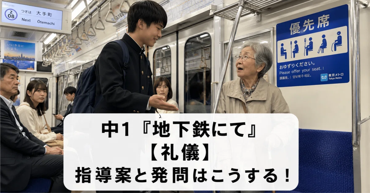 Junior High 1st Year 'On the Subway' [Etiquette] Lesson Plan and ...