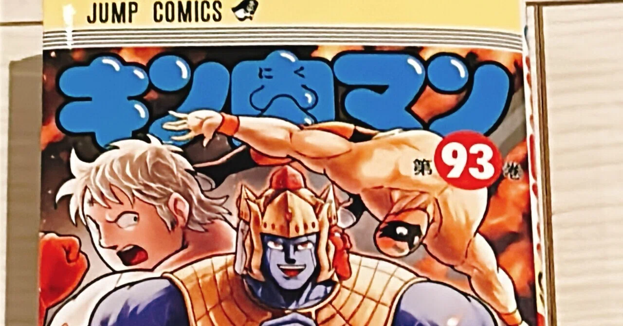 キン肉マン第93巻】読書感想文｜ななぶ