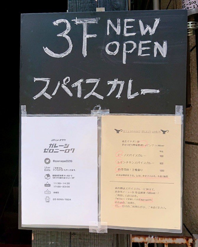 下高井戸にカレーの新店登場 クセになる味わいだったよ 下高井戸 ガレージゼロニーロク6 19オープン じょいっこ Note