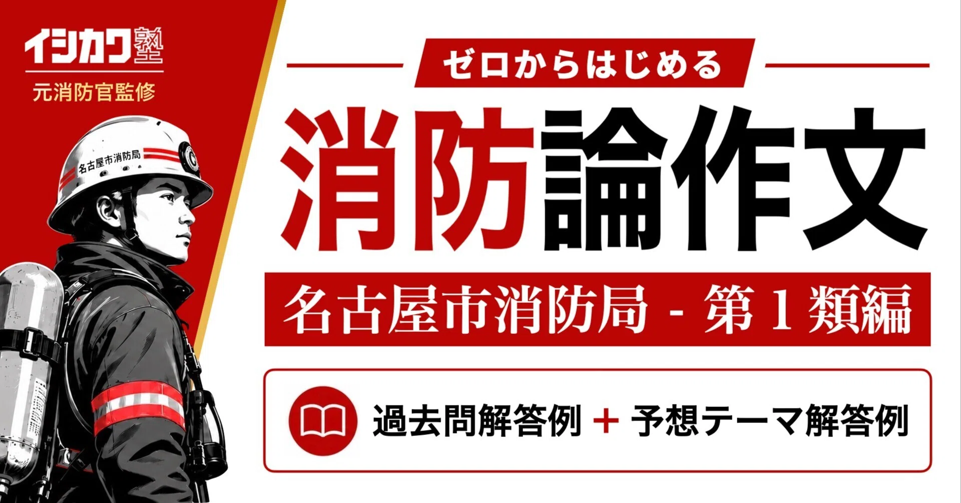 名古屋市消防局・第1類（大卒区分）の小論文】過去問・模範解答例文集