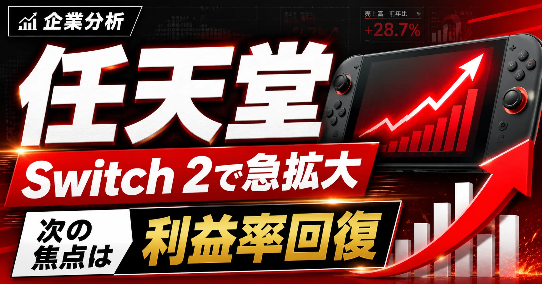 任天堂の企業分析｜Switch 2の立ち上がりで売上は急拡大。次の焦点は