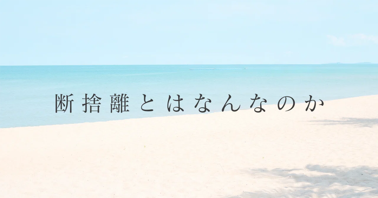 78 断捨離とはなんなのか｜まこ