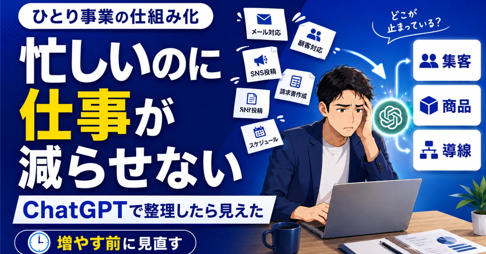 ChatGPTで「忙しいのに減らせない仕事」を整理してみた｜ひとり事業の