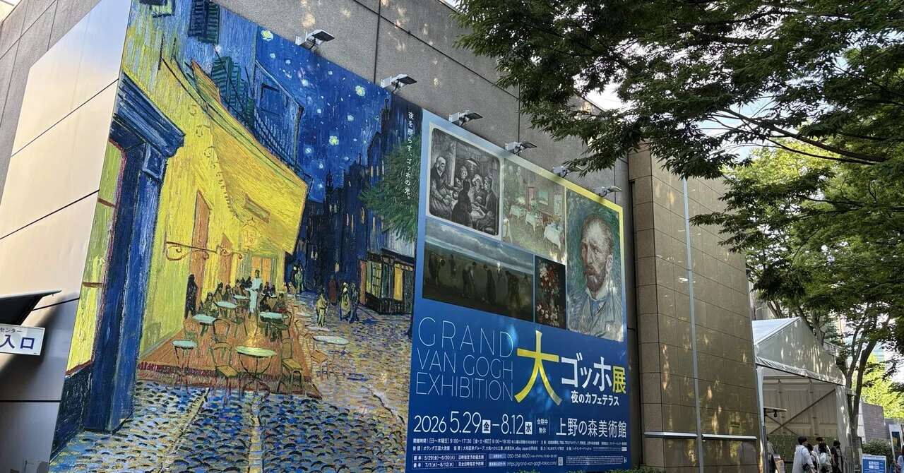 星月夜を描く〜大ゴッホ展・夜のカフェテラスで思い出す｜sunny side