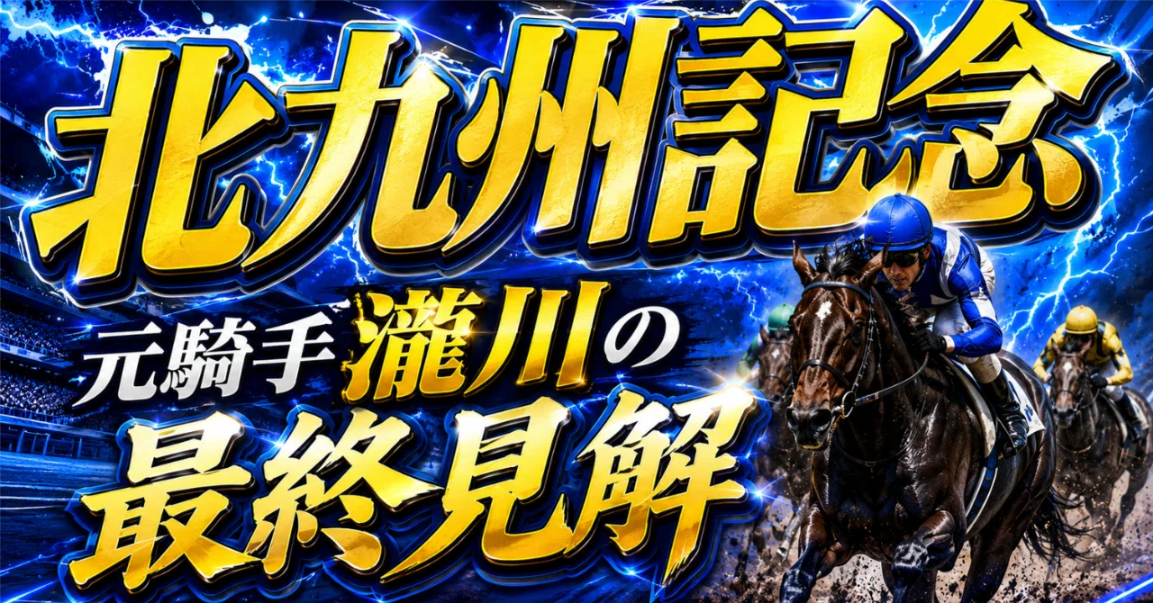 北九州記念+勝負R+オマケ】小倉10R〜12R+函館11R+福島11R〜12R 2026年7