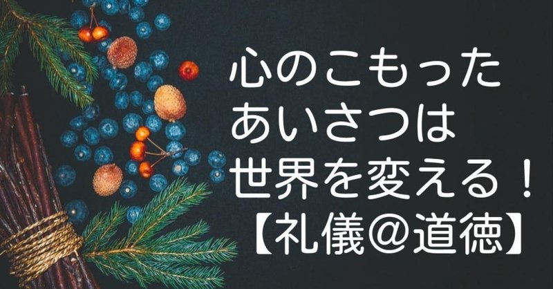 心のこもった挨拶は 世界を変える 礼儀 道徳 キッシュ 良質教育情報発信 Note