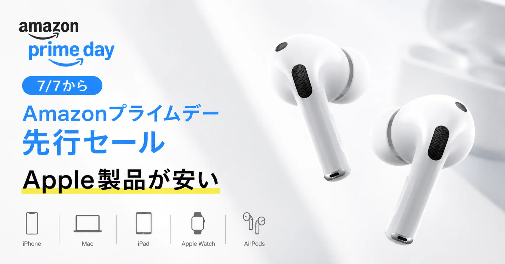 7月7日スタート！Amazonプライムデー先行セールでApple製品がお買い得