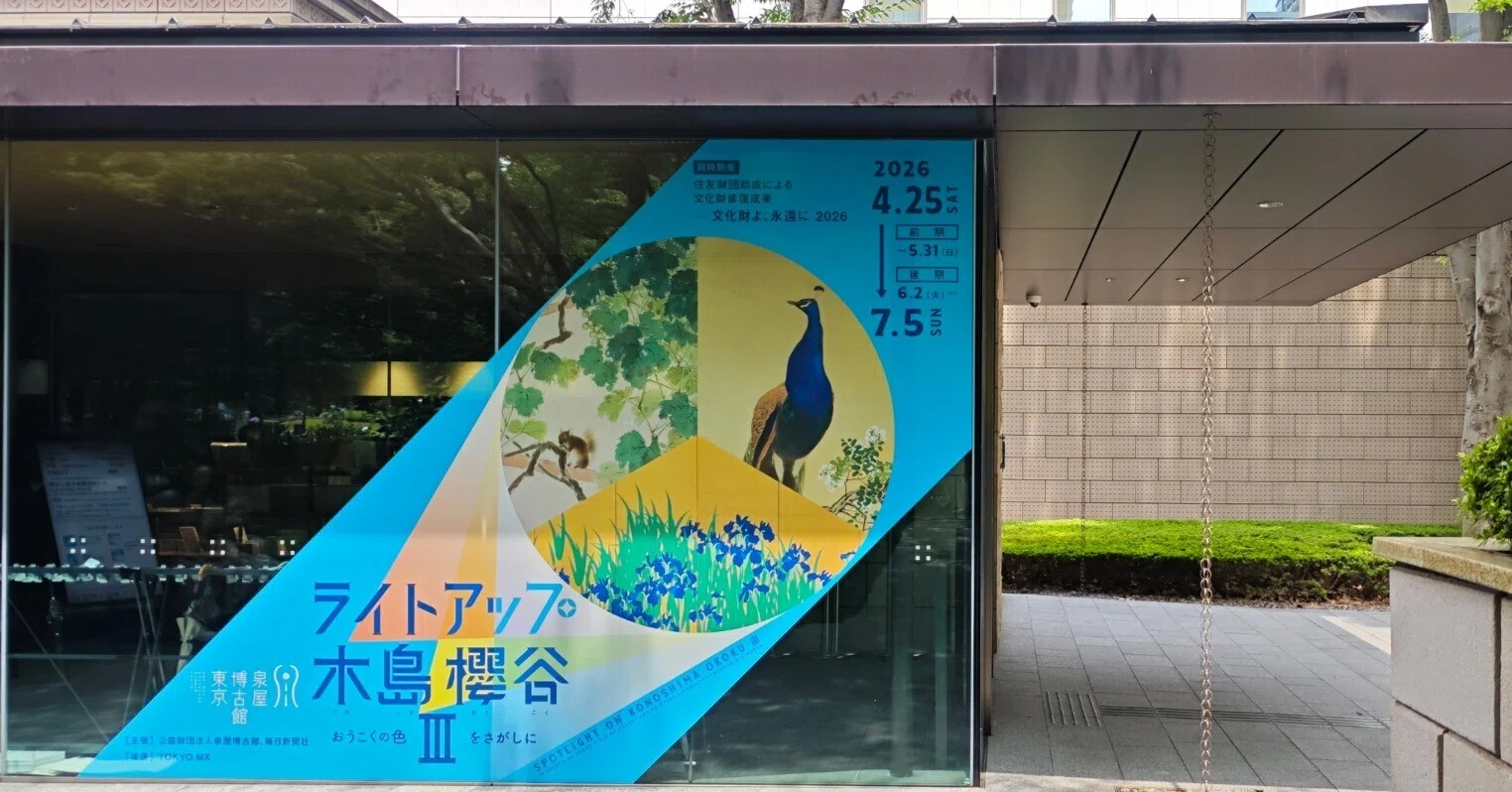美術館】【企画展】ライトアップ木島櫻谷Ⅲ＠泉屋博古館東京｜もんばん