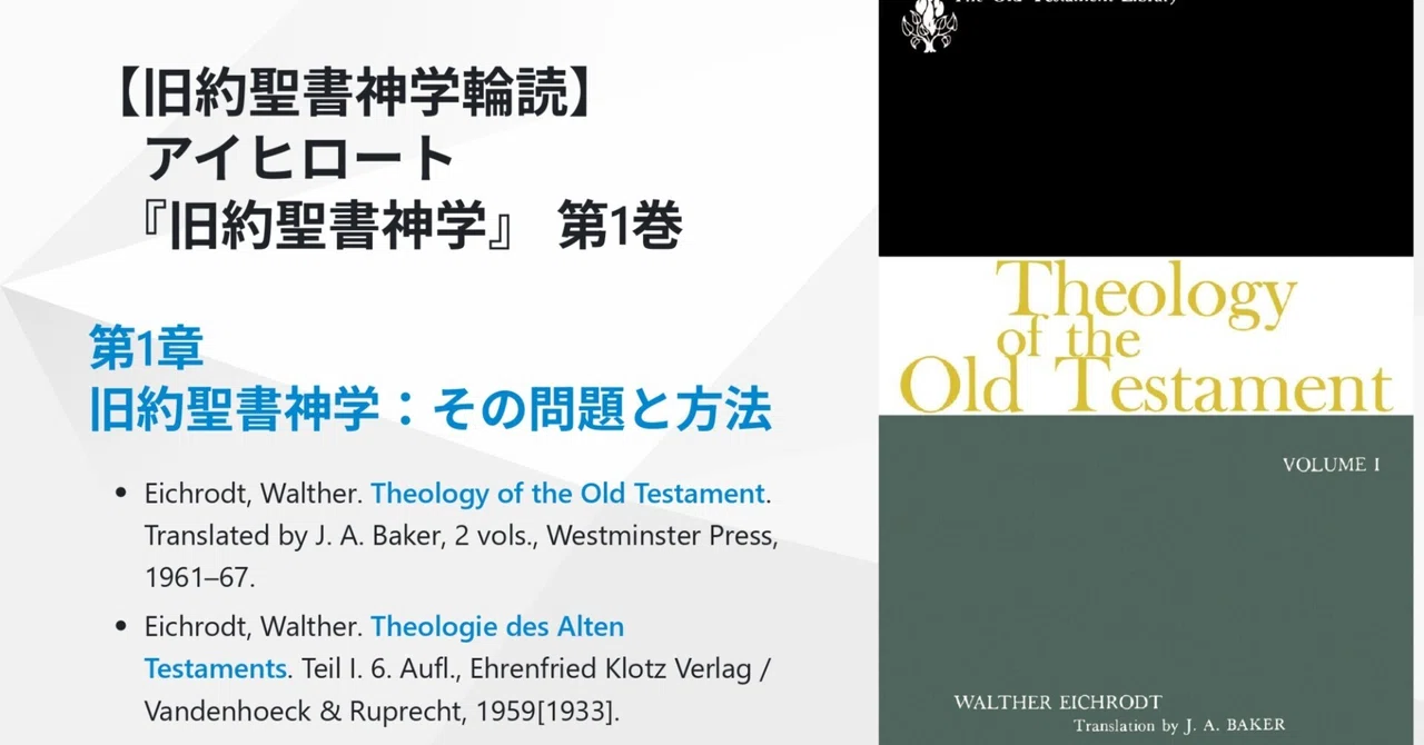 アイヒロート『旧約聖書神学』第1巻 第1章 旧約聖書神学：その問題と