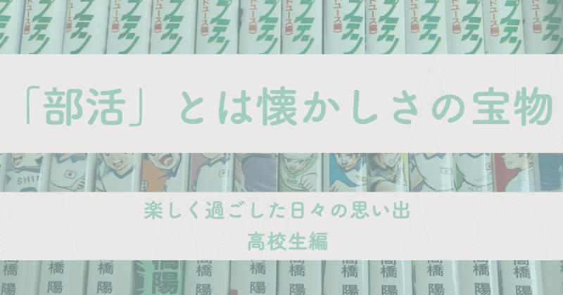 部活 とは懐かしさの宝物 高校生編2 あお 子育てを楽しむ人 Note 部活 とは懐かしさの宝物 高校生編2 あお 子育てを楽しむ人 Note