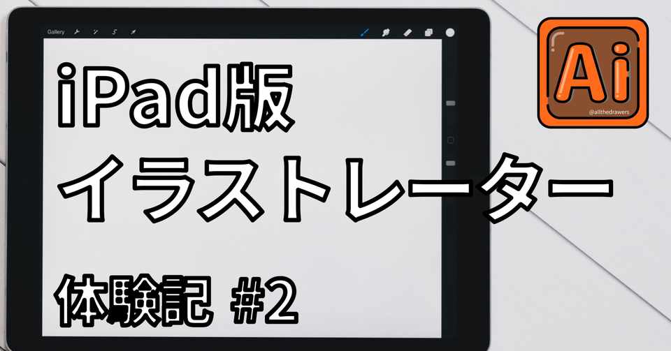 Ipad版イラストレーター体験記 2 Saki パートタイムクリエイター Note