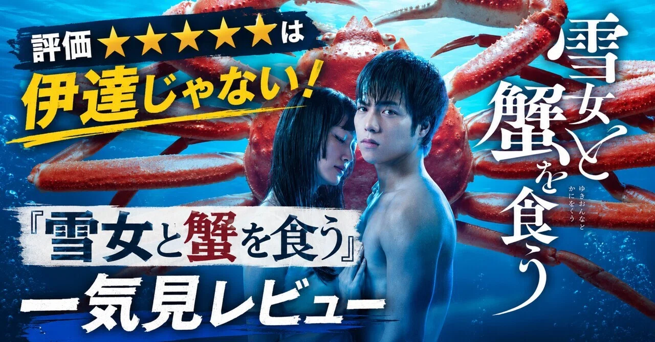 評価⭐️5は伊達じゃない！『雪女と蟹を食う』一気見レビュー｜眠りの