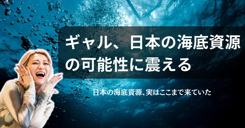 ギャル、日本の海底資源の可能性に震える|日本の海底資源、実はここまで来ていた