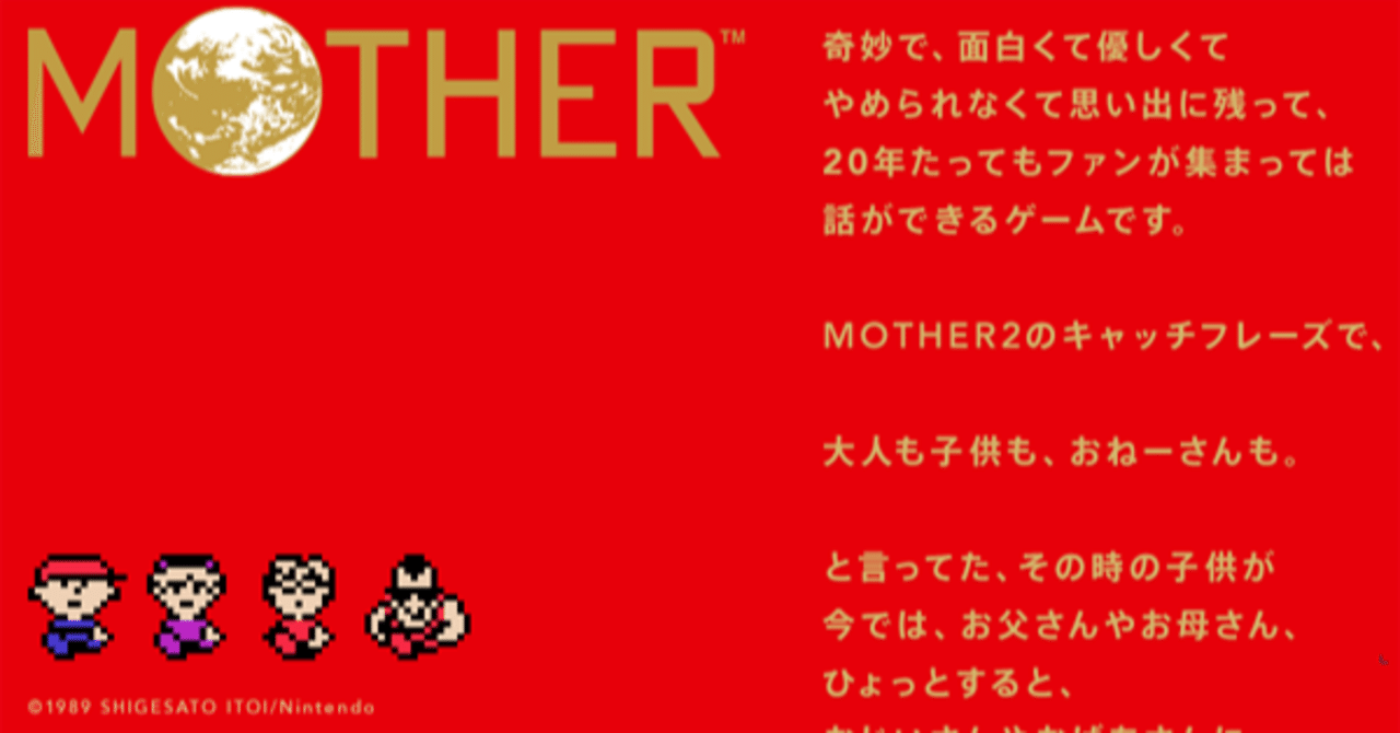 MOTHER2が導いたゲーム業界への道のり、人生の価値観｜うきょう|ゲーム