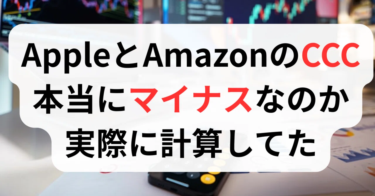 【衝撃】AppleとAmazonのCCC、本当にマイナスなのか実際に計算してみた｜会計ラボ@大学教員