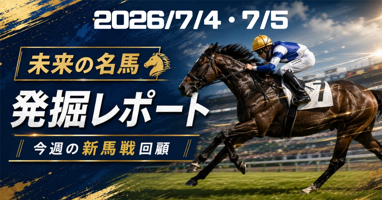 7/5 勝負レース③：福島6R 2歳新馬戦【12:50発走】｜大吉 血統予想家
