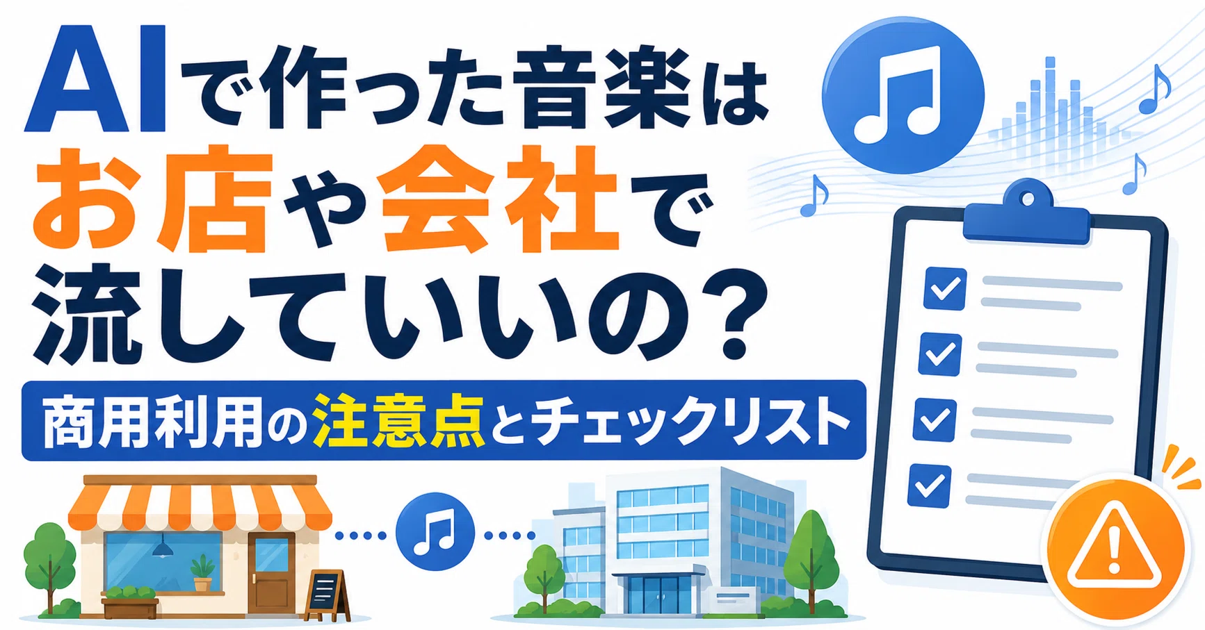 AIで作った音楽はお店や会社で流していいの？商用利用の注意点と