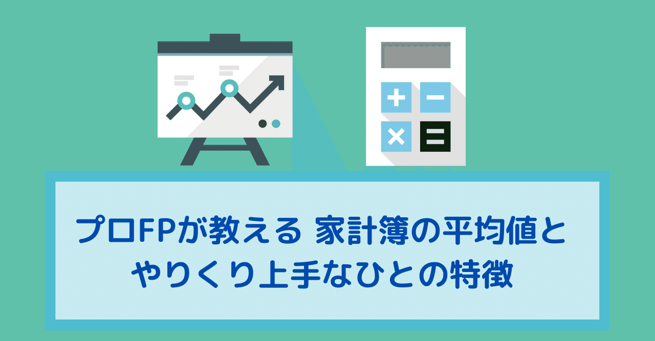 プロfpが教える 家計簿の平均値と やりくり上手なひとの特徴 山田つとむ そっと かなえる ライフプランアドバイザー Note