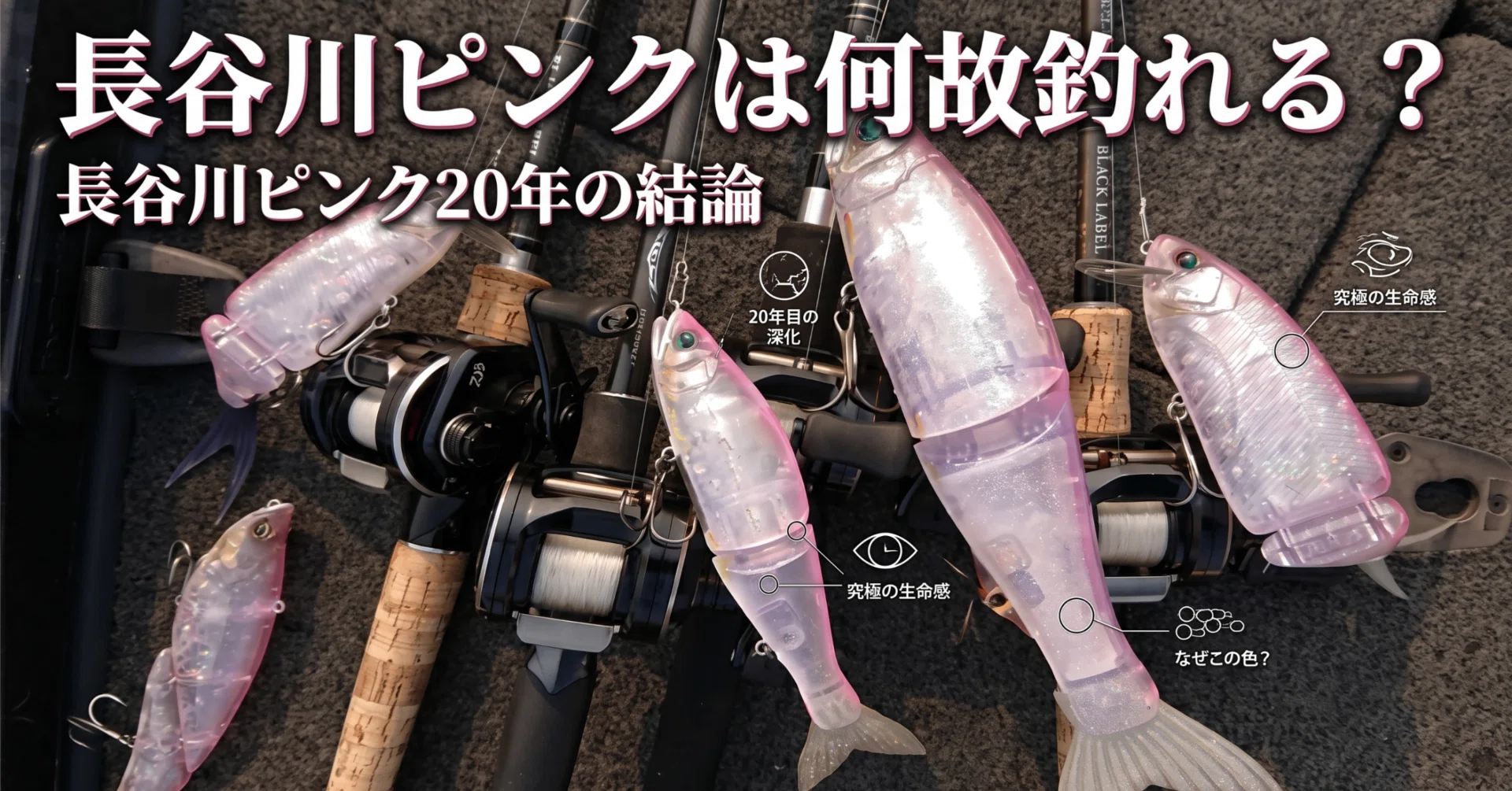なぜ「ピンク」は釣れるのか？20年以上使い続けて辿り着いた、バスの脳