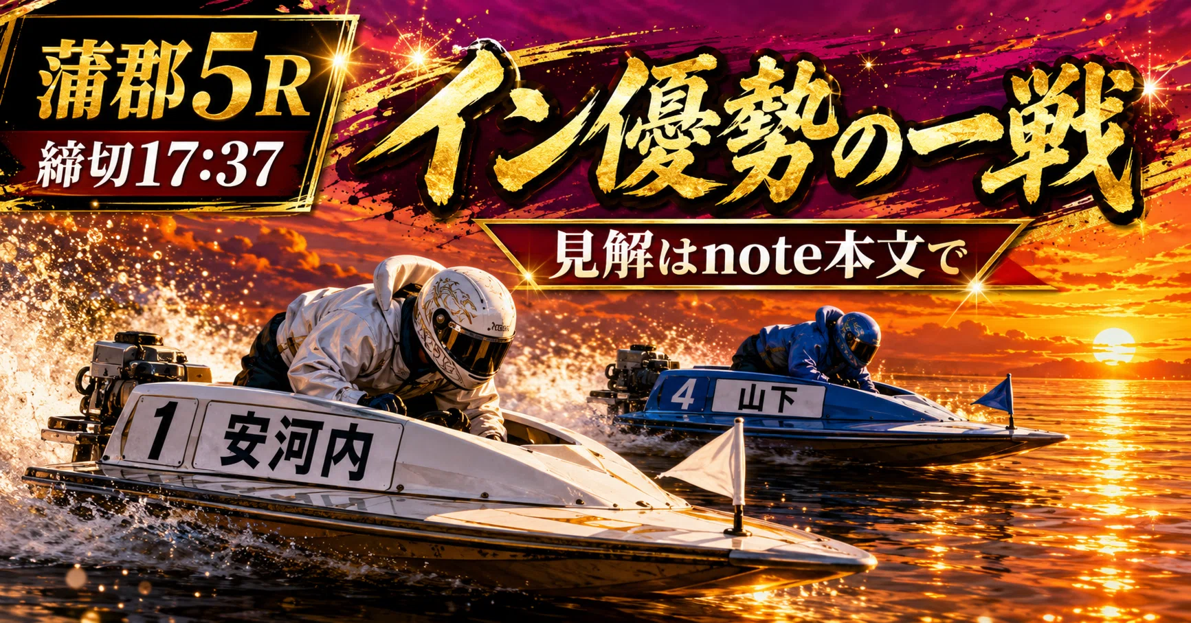 蒲郡5R 締切17:37｜浪速の競艇予想師 七九
