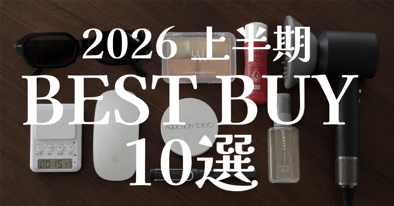 【2026年最新】30代IT夫婦が見つけた！上半期「買ってよかった」暮らしの5選